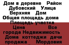 Дом в деревне › Район ­ Дубовский › Улица ­ Верхняя › Дом ­ 8 › Общая площадь дома ­ 82 › Площадь участка ­ 17 › Цена ­ 600 000 - Все города Недвижимость » Дома, коттеджи, дачи продажа   . Мордовия респ.,Саранск г.